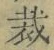 Chữ 裁