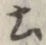 已定位土