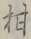 글자 柑