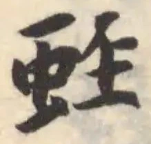 Đã định vị 䖦