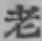 字老