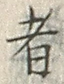 「者」字