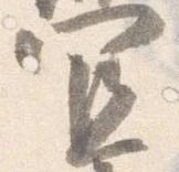 宜，已得其位