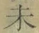글자 未