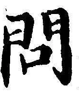 글자 問