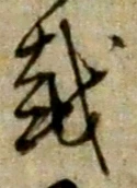 「越」字