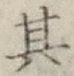 字其