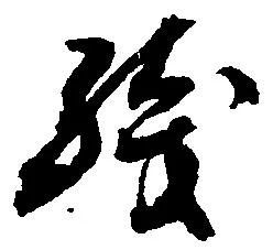 已定位残