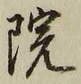 글자 院