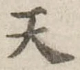 位置定マレル天