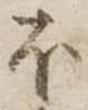 𛃀 위치 확인됨