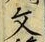글자 文