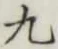 글자 九