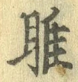 Đã định vị 雎