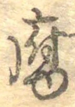 Đã định vị 腐