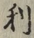 글자 利