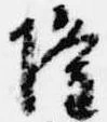 已定位隆