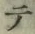 글자 テ