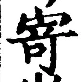 글자 寄