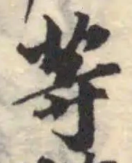 Đã định vị 䒭
