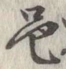 邑の位置