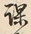 文字課