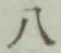 글자 八