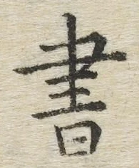 글자 書
