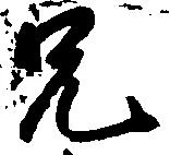㐌定位兄