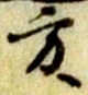 方，已得其位
