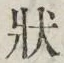 글자 状