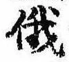 俄の位置