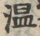 글자 温