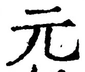 Chữ 元