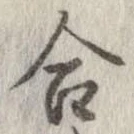 㐌定位合