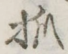 抓 위치 확인됨