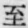 文字至