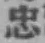 글자 忠