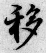 Đã định vị 移