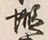 文字蝦