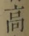 Chữ 高
