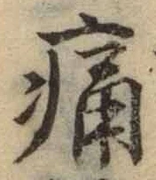 글자 痛
