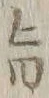字旨