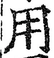 글자 用