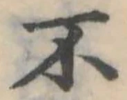 不の位置
