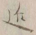 字近