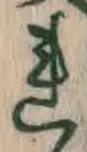 글자 れ