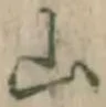 글자 山