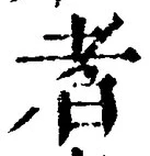 「者」字