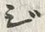글자 成